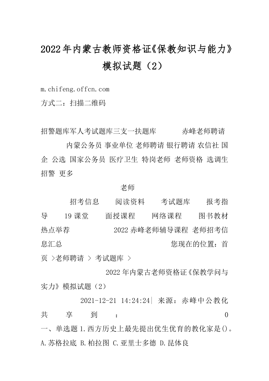 2022年内蒙古教师资格证《保教知识与能力》模拟试题（2）范文.docx_第1页