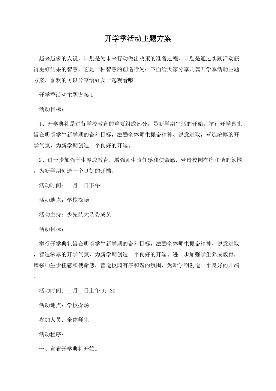 开学季活动主题方案.docx_第1页