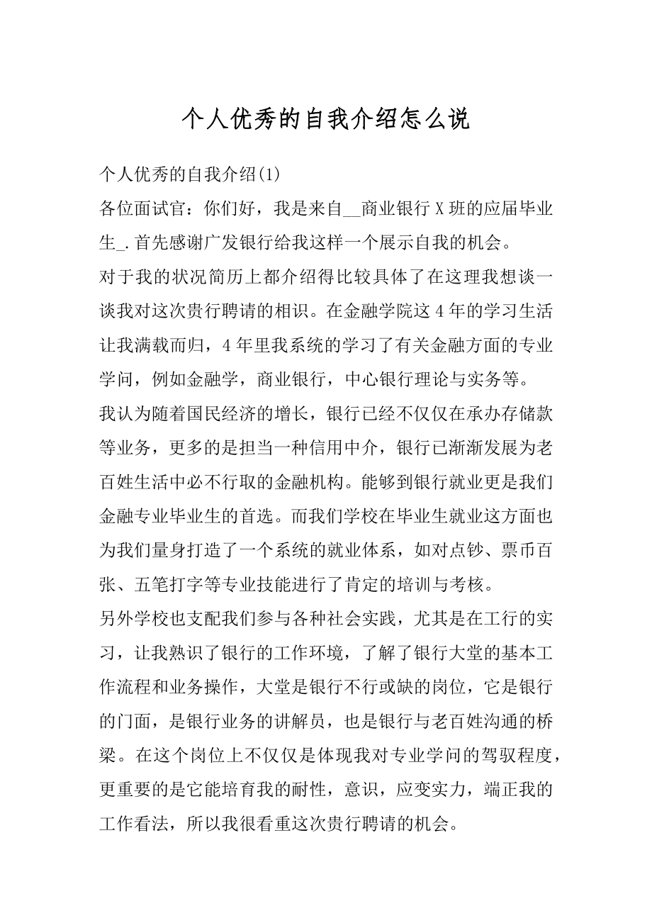 个人优秀的自我介绍怎么说最新.docx_第1页