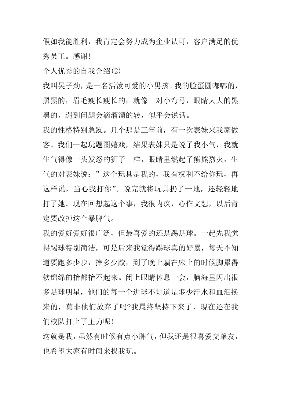 个人优秀的自我介绍怎么说最新.docx_第2页