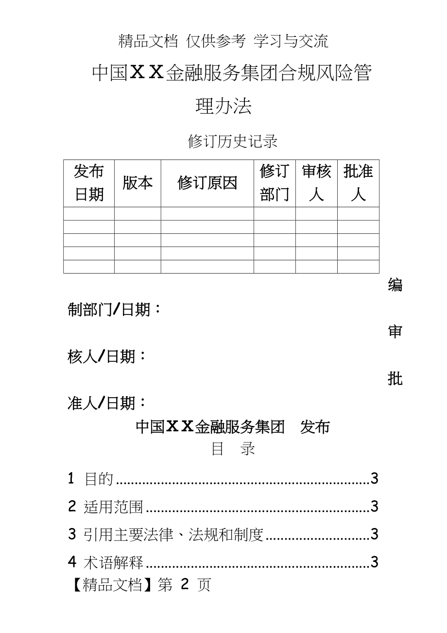 金融服务集团合规风险办法.doc_第2页