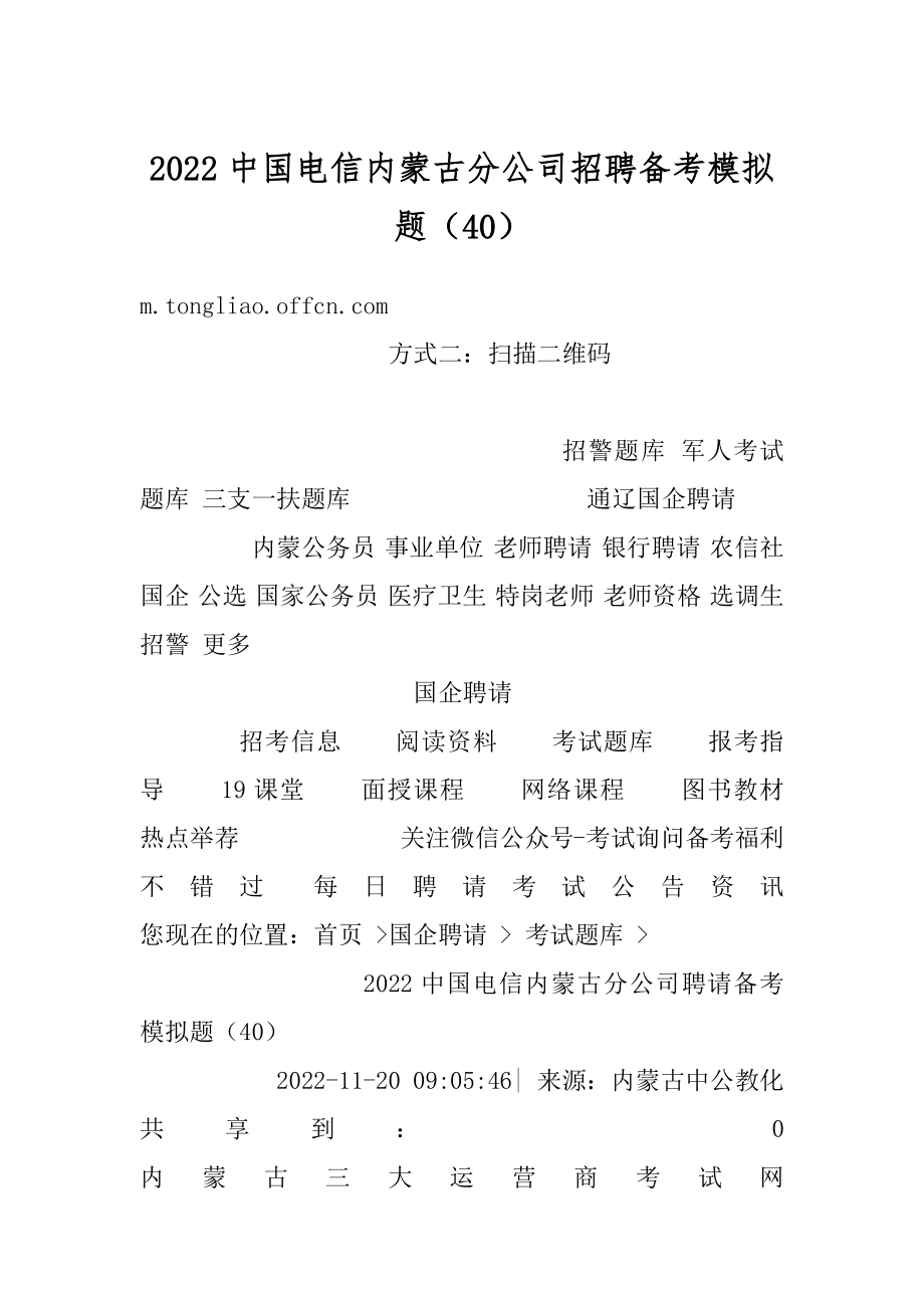 2022中国电信内蒙古分公司招聘备考模拟题（40）范本.docx_第1页