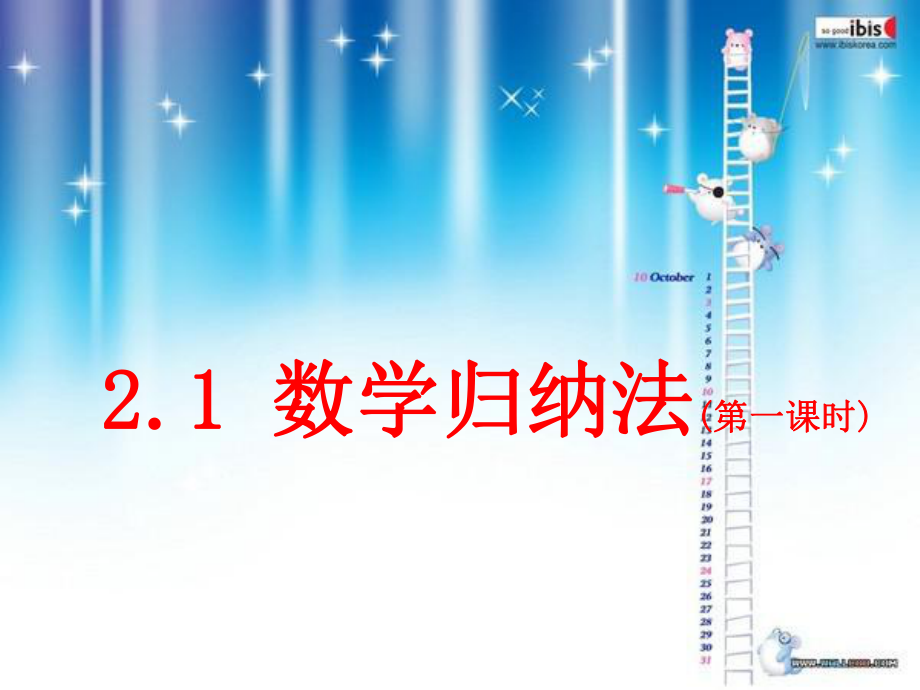 数学归纳法（第一课时）ppt课件.ppt_第1页