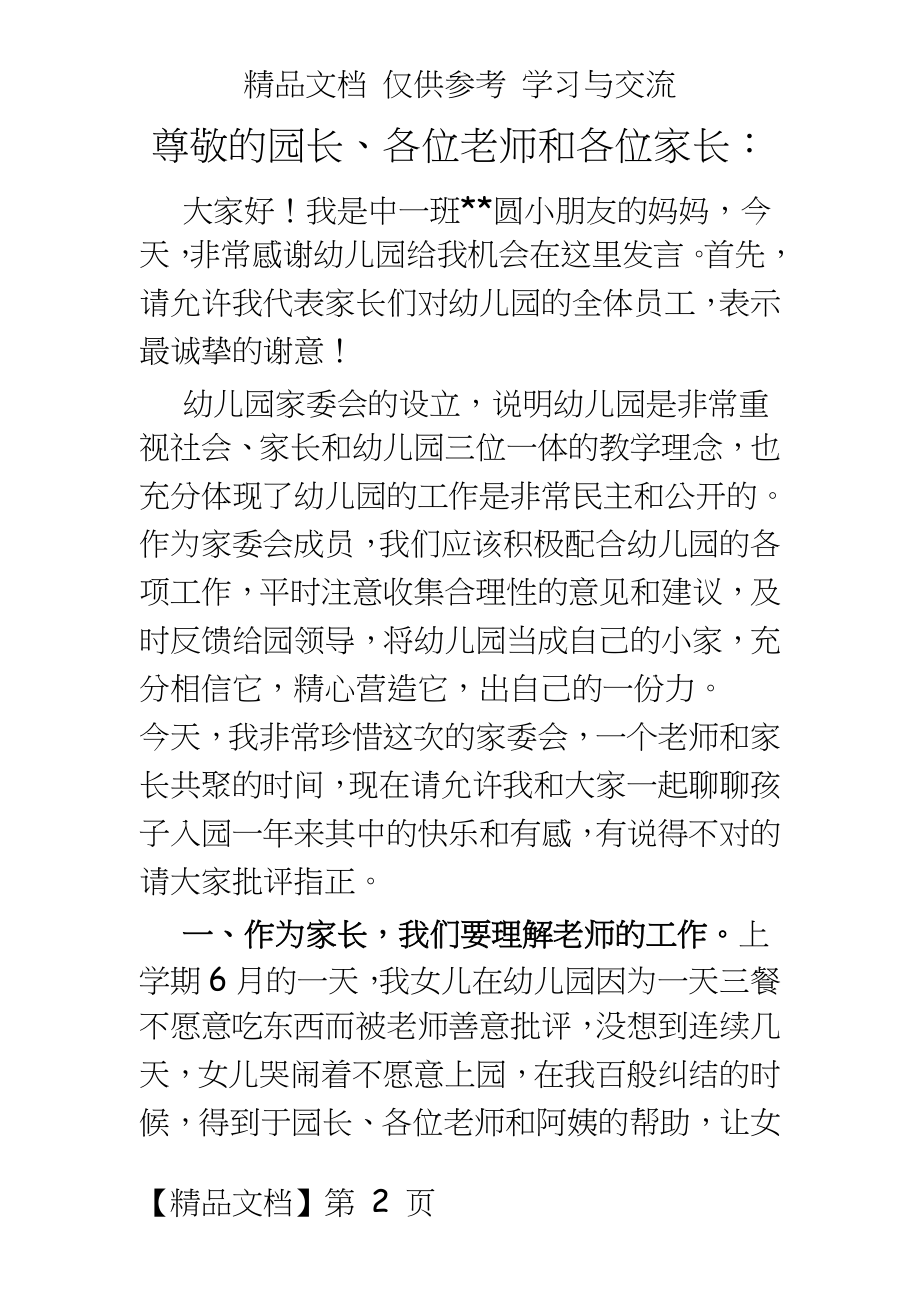 家长代表在幼儿园家长会上的发言.doc_第2页