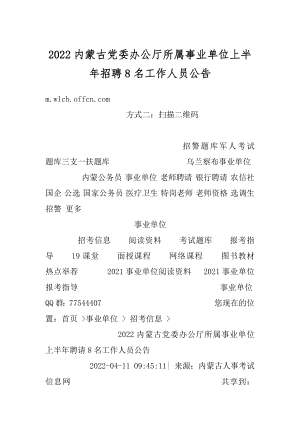 2022内蒙古党委办公厅所属事业单位上半年招聘8名工作人员公告精选.docx