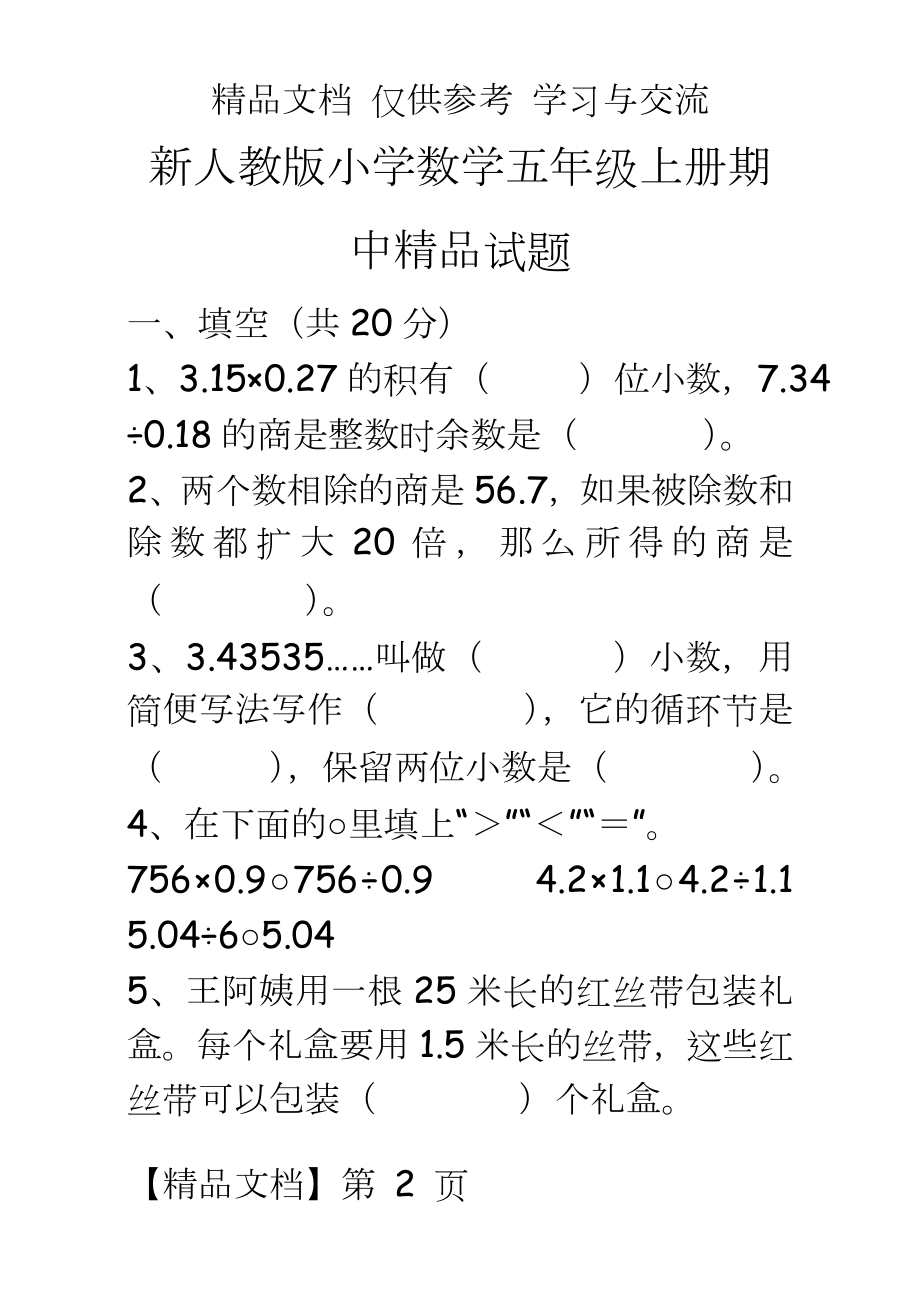 新人教版小学数学五年级上册期中精品试题.doc_第2页