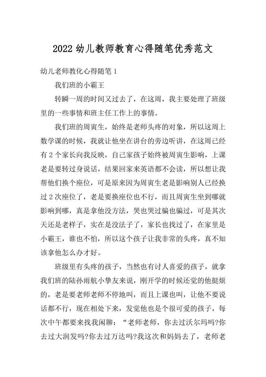 2022幼儿教师教育心得随笔优秀范文例文.docx_第1页