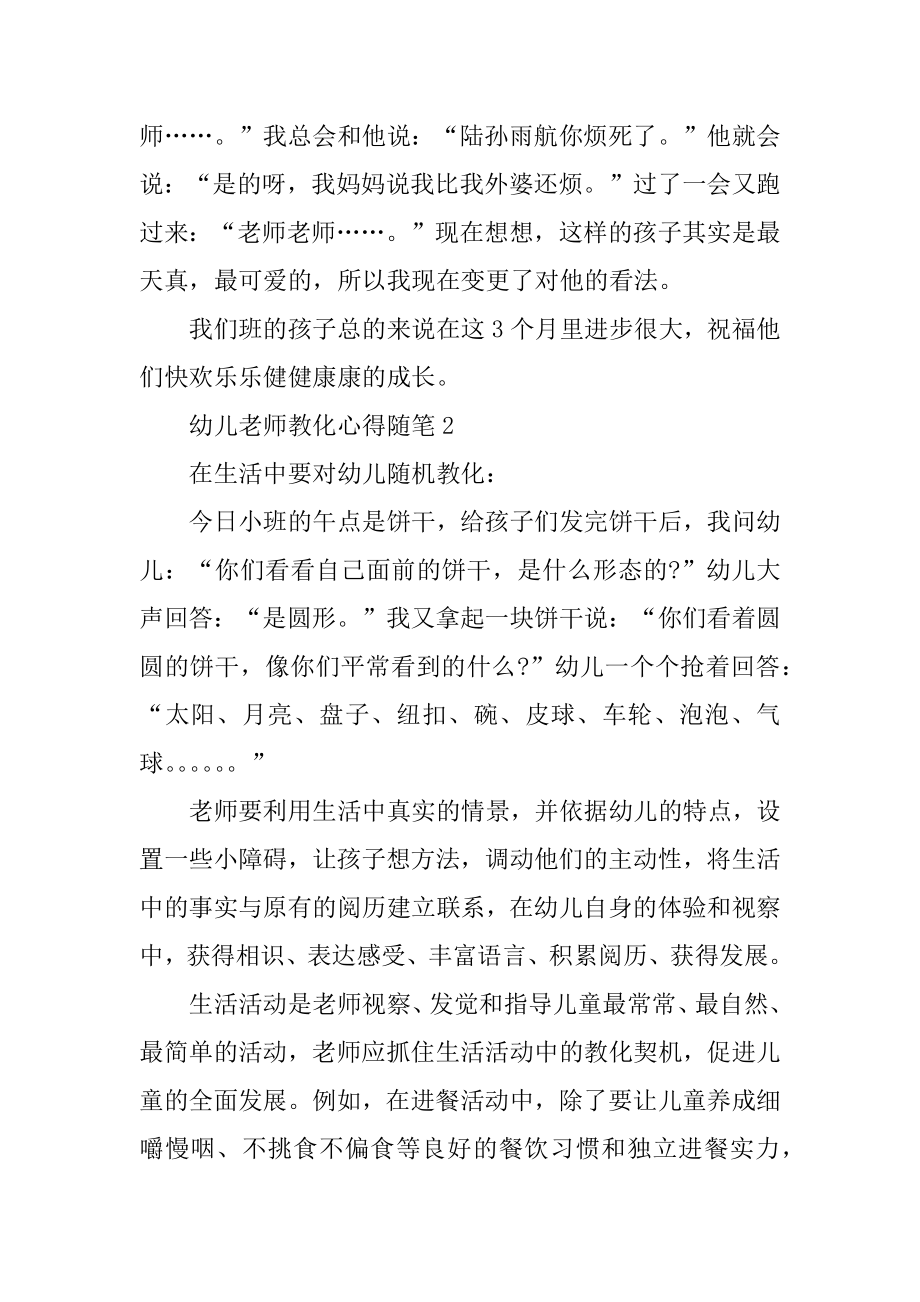 2022幼儿教师教育心得随笔优秀范文例文.docx_第2页