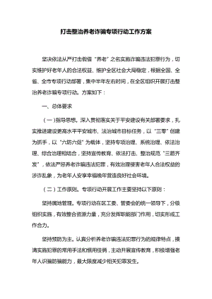 打击整治养老诈骗专项行动工作方案.doc