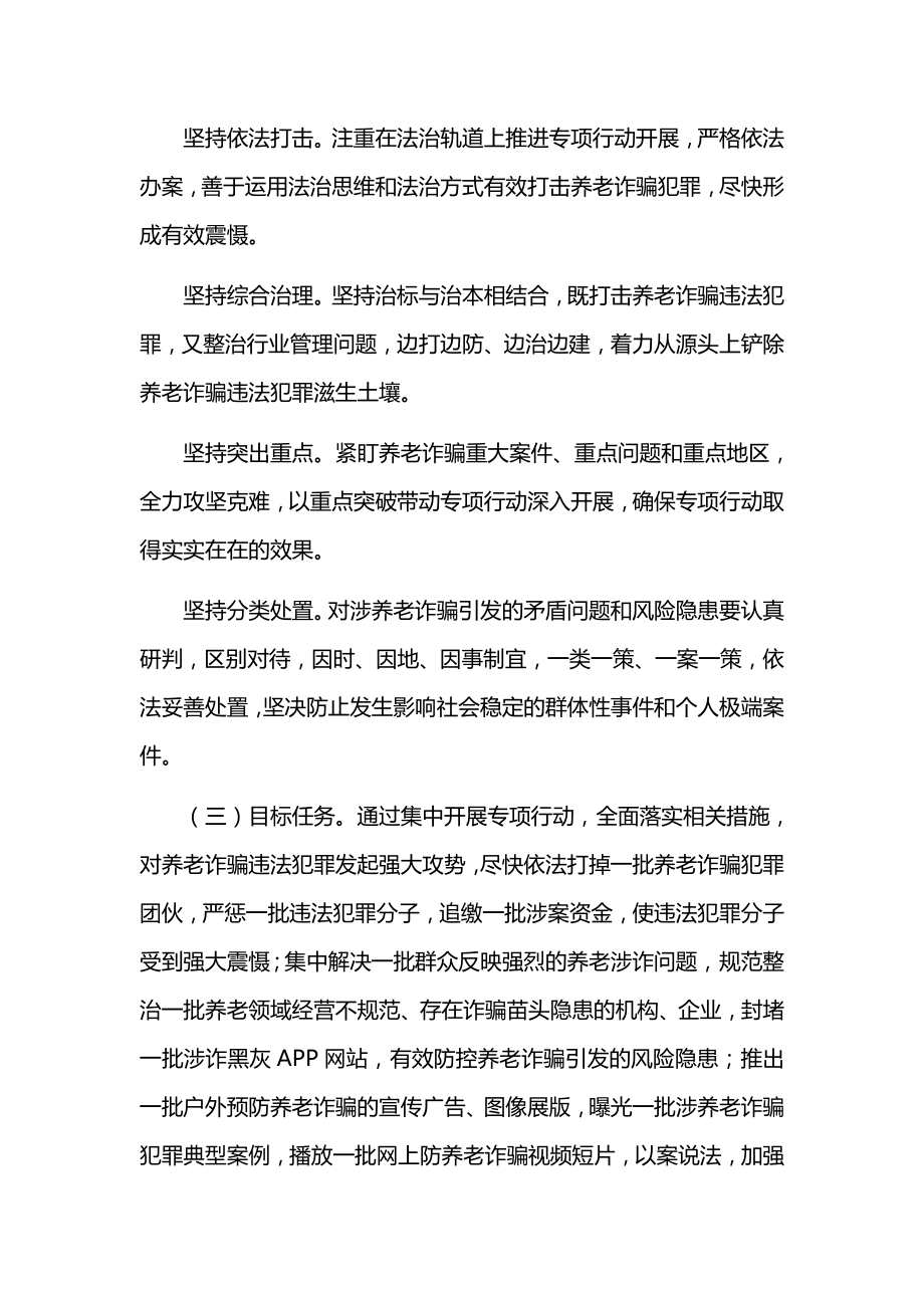 打击整治养老诈骗专项行动工作方案.doc_第2页