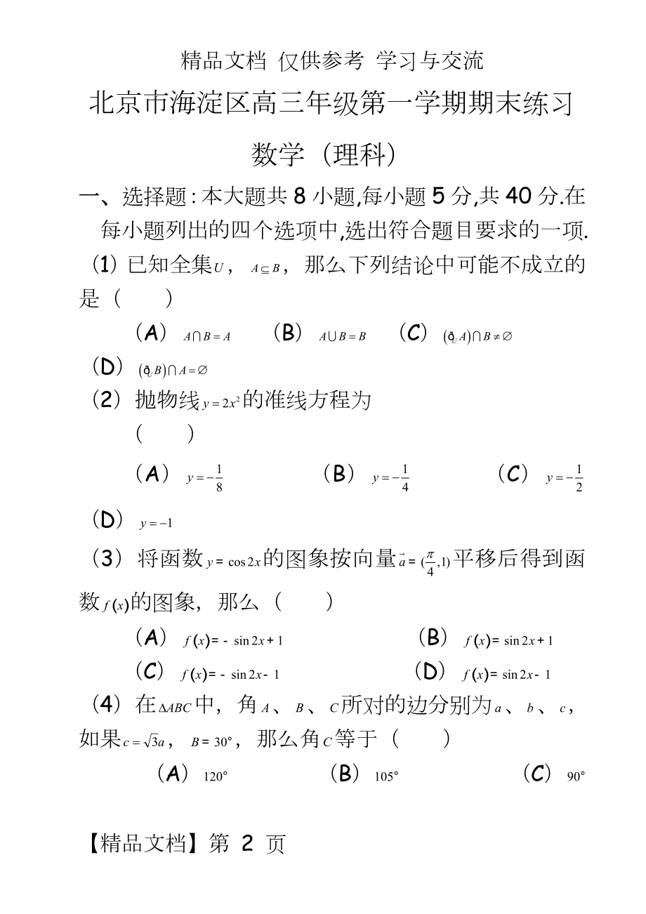 北京市海淀区高三第一学期期末考试数学（理科.doc_第2页