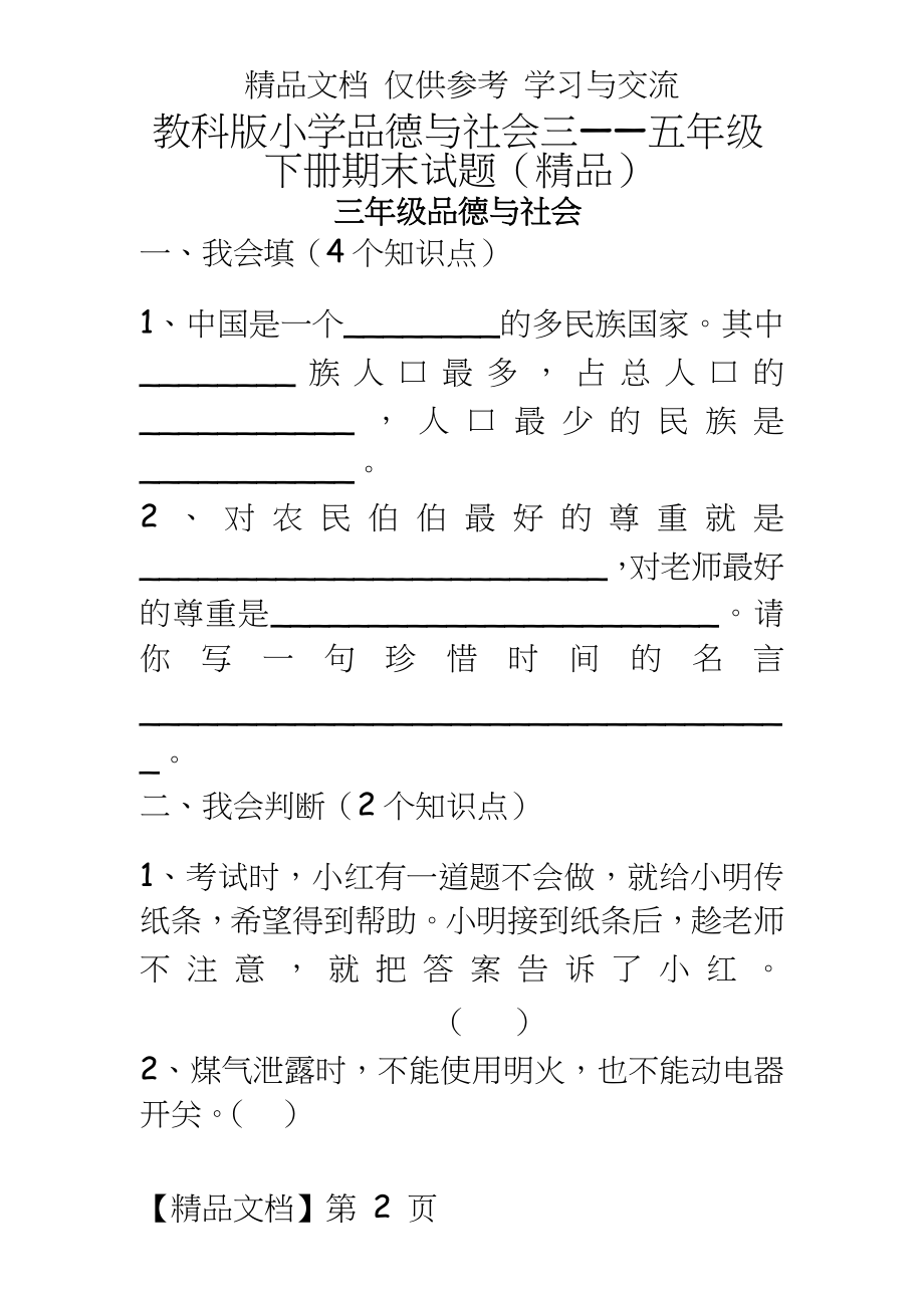 教科版小学品德与社会三――五年级下册期末试题（精品.doc_第2页