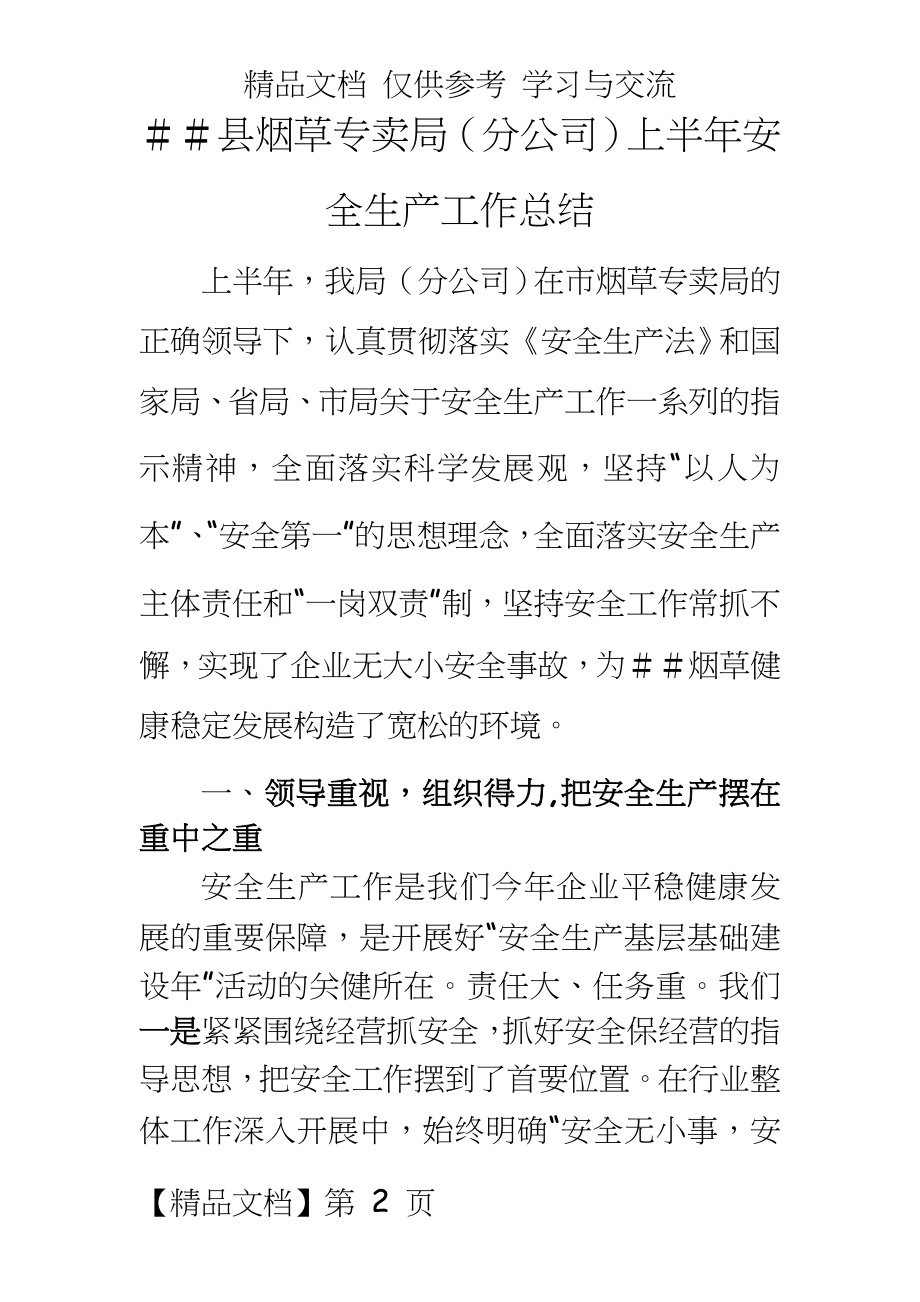 烟草专卖（分公司上半年安全生产工作总结.doc_第2页