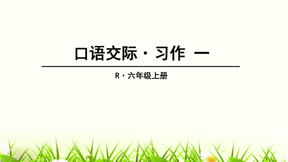 六年级上册语文课件-口语交际·习作一（人教版）(共28张).ppt_第1页