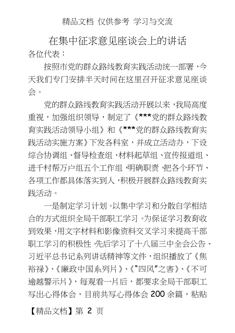 在党的群众路线教育实践活动集中征求意见座谈会上的讲话.doc_第2页