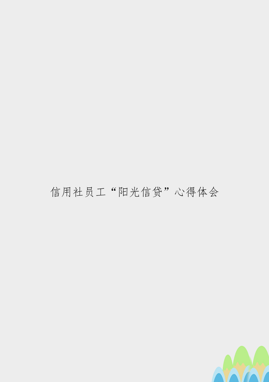 信用社员工“阳光信贷”心得体会.doc_第1页