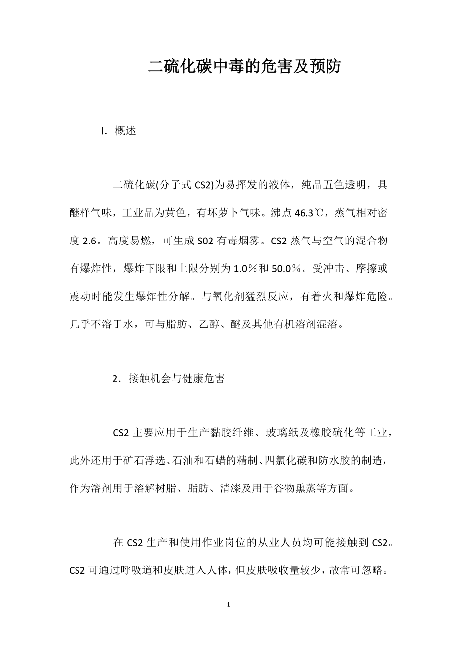 二硫化碳中毒的危害及预防.doc_第1页