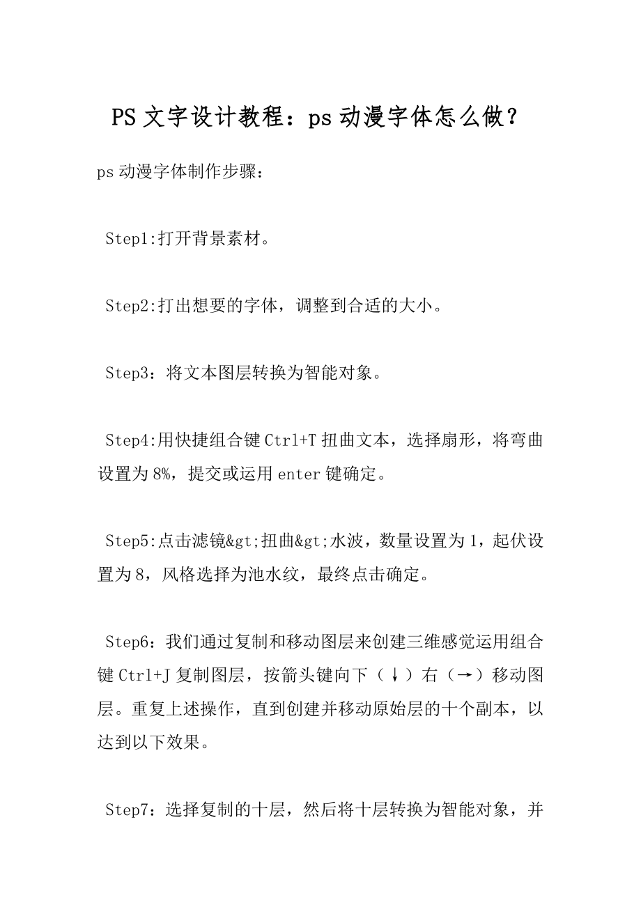 PS文字设计教程：ps动漫字体怎么做？精品.docx_第1页