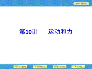 2014年中考物理二轮复习专用课件第10讲运动和力.ppt