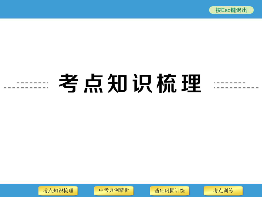 2014年中考物理二轮复习专用课件第10讲运动和力.ppt_第2页