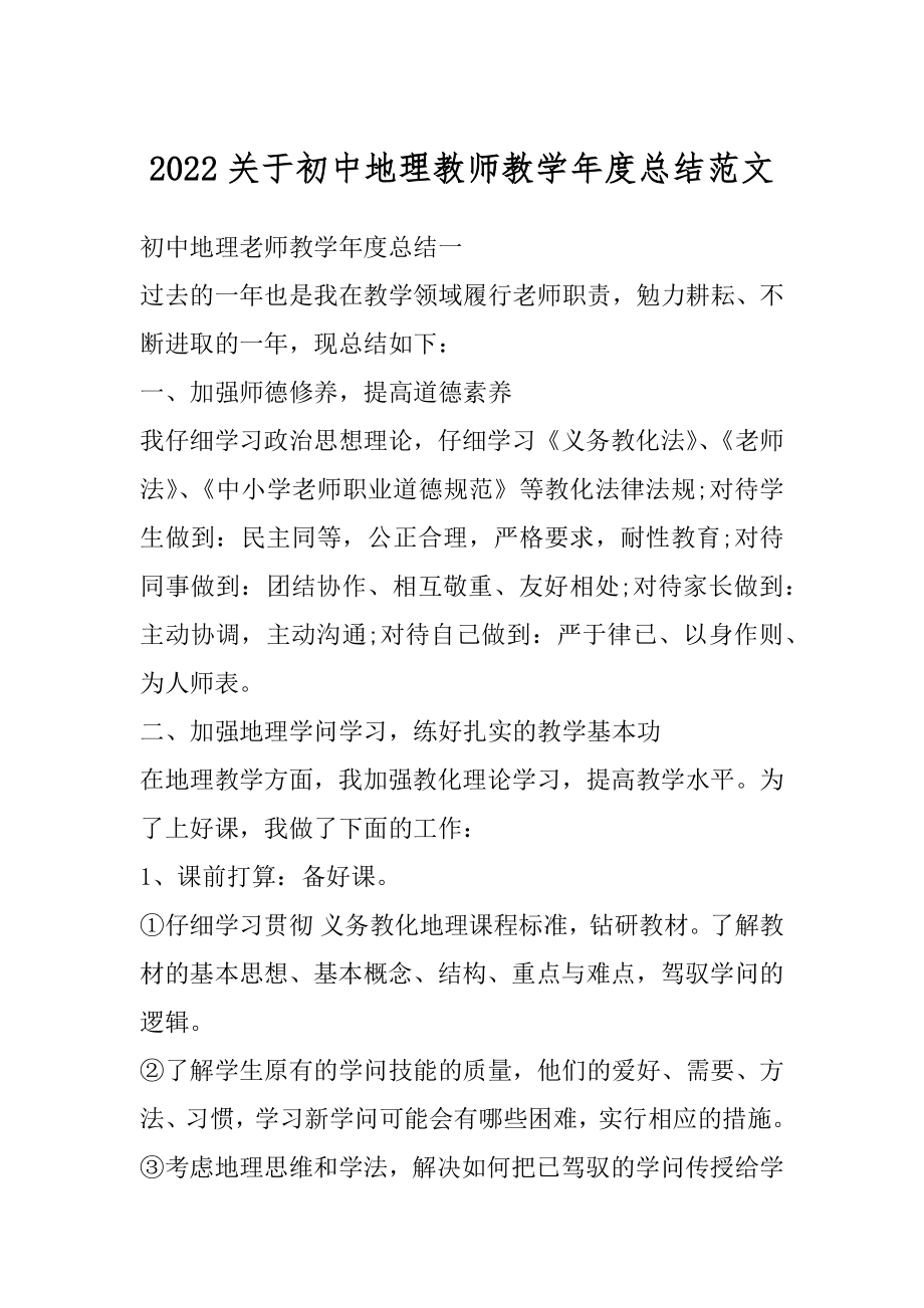 2022关于初中地理教师教学年度总结范文优质.docx_第1页