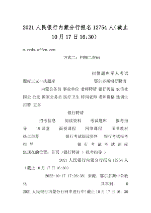 2021人民银行内蒙分行报名12754人（截止10月17日16-30）精品.docx