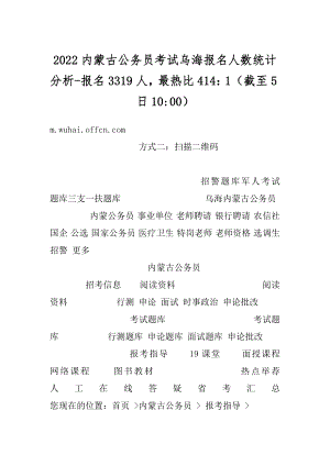 2022内蒙古公务员考试乌海报名人数统计分析-报名3319人最热比414：1（截至5日10-00）精编.docx