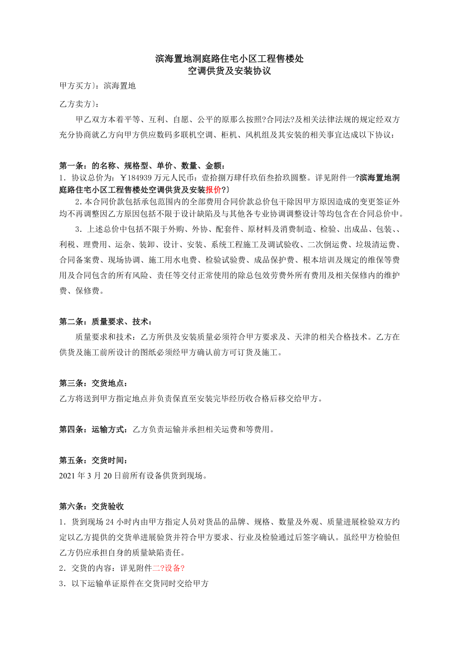 售楼处空调供货及安装合同.docx_第1页