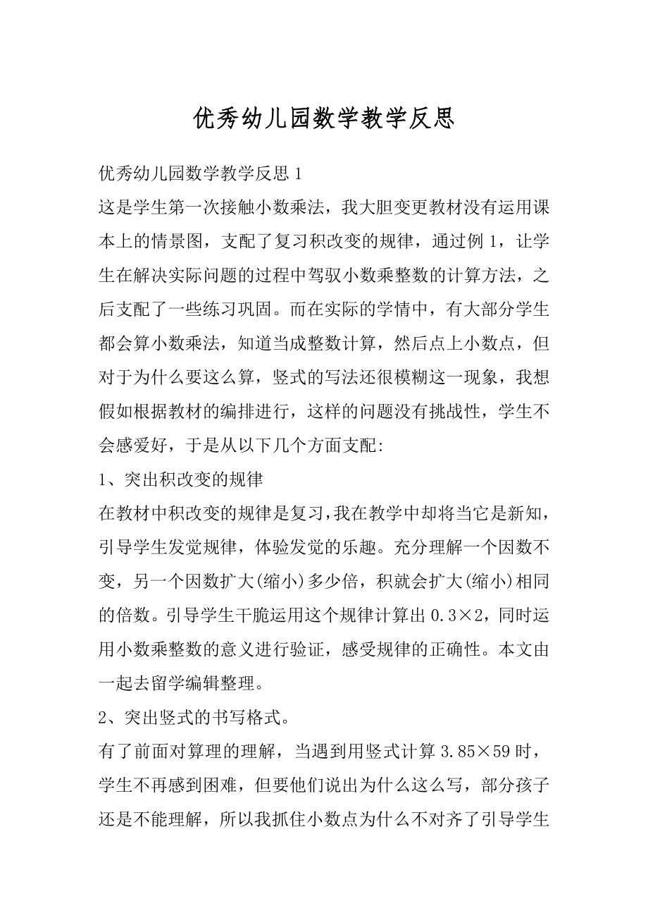 优秀幼儿园数学教学反思范文.docx_第1页