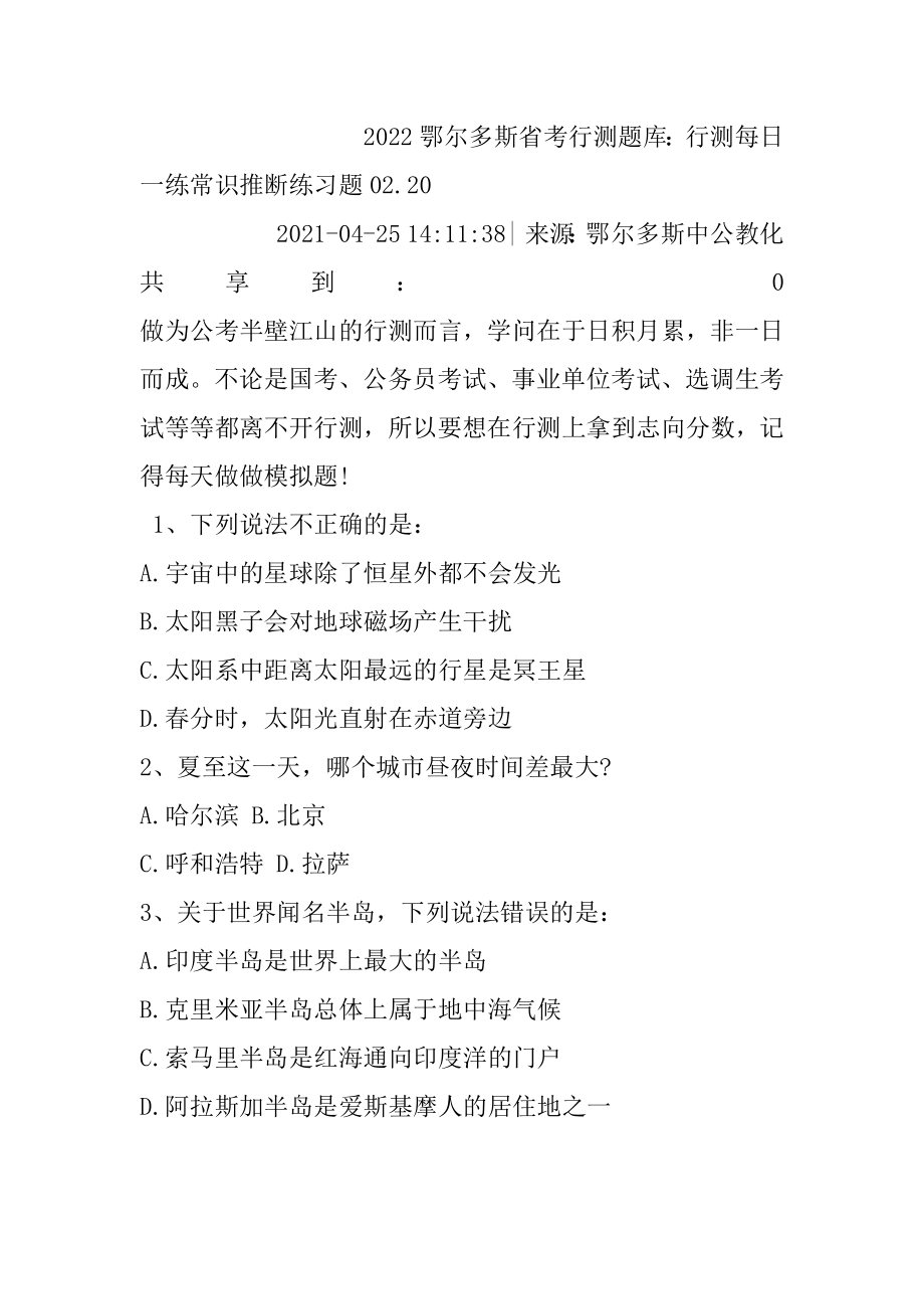 2022鄂尔多斯省考行测题库：行测每日一练常识判断练习题02.汇总.docx_第2页