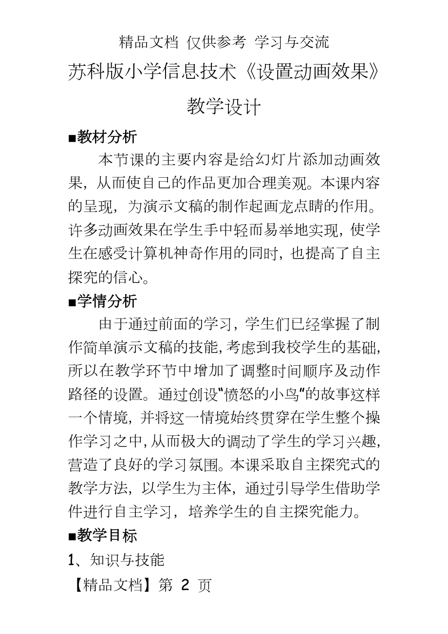 苏科版小学信息技术《设置动画效果》教学设计.doc_第2页