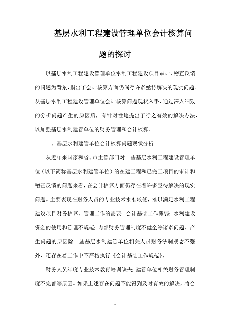 基层水利工程建设管理单位会计核算问题的探讨.doc_第1页