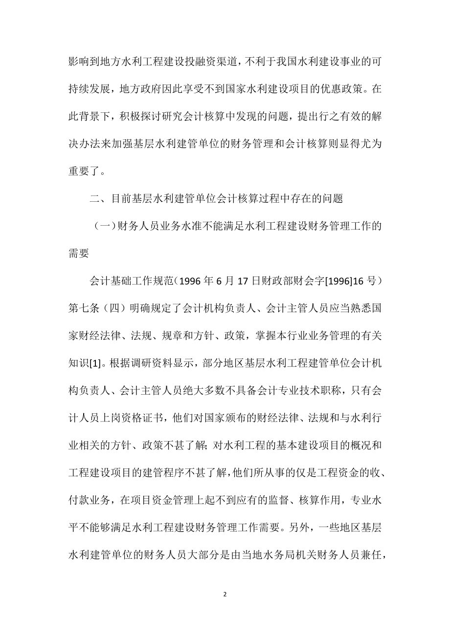 基层水利工程建设管理单位会计核算问题的探讨.doc_第2页