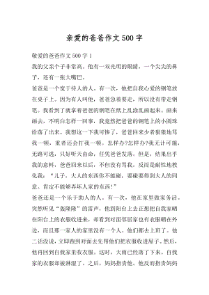 亲爱的爸爸作文500字最新.docx