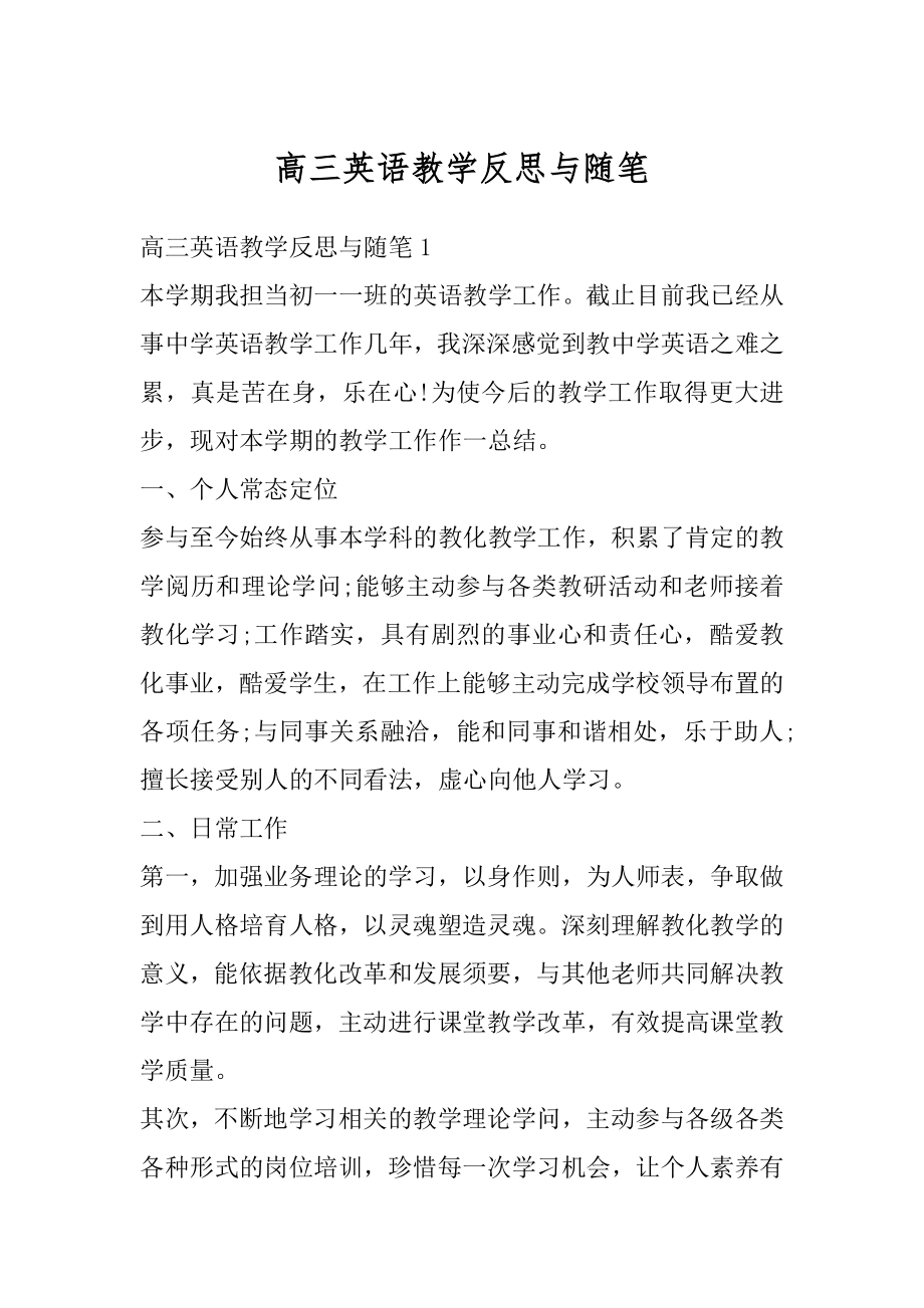 高三英语教学反思与随笔范文.docx_第1页