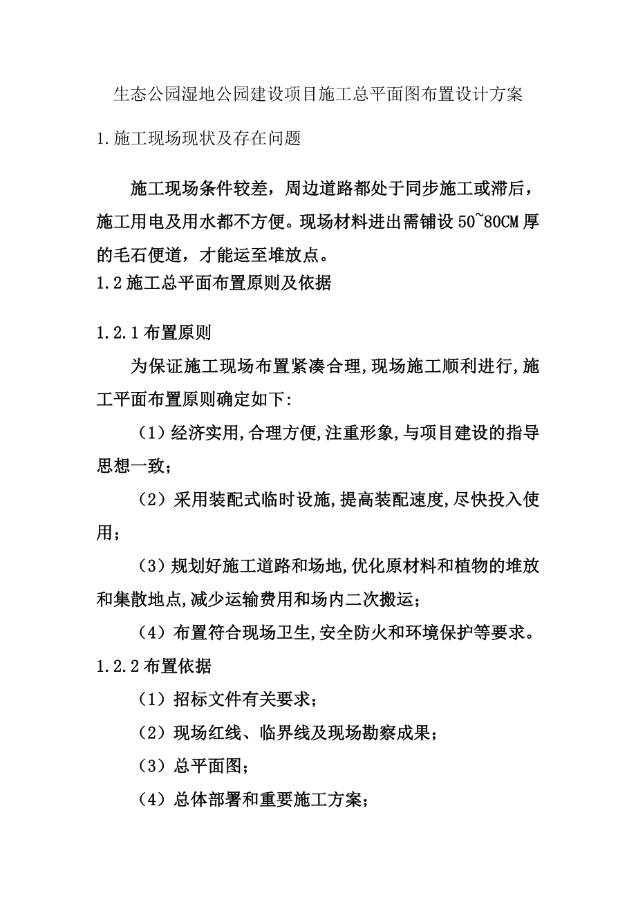 生态公园湿地公园建设项目施工总平面图布置设计方案.doc_第1页