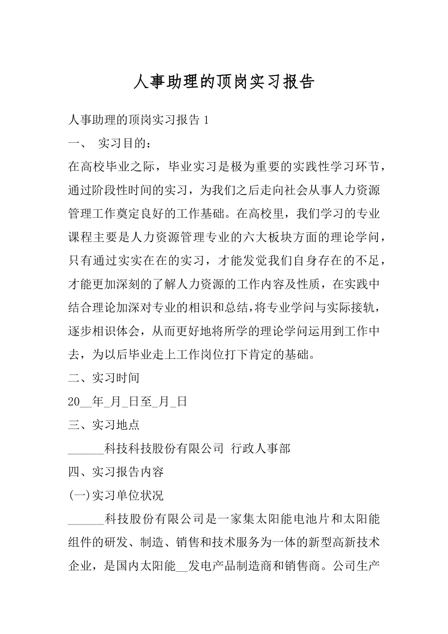 人事助理的顶岗实习报告精编.docx_第1页