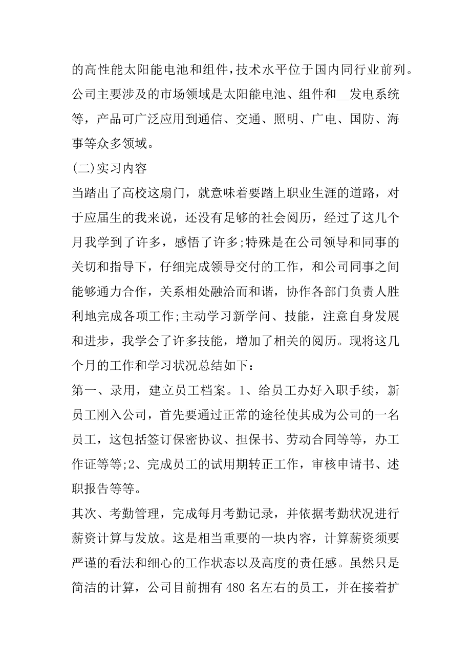 人事助理的顶岗实习报告精编.docx_第2页