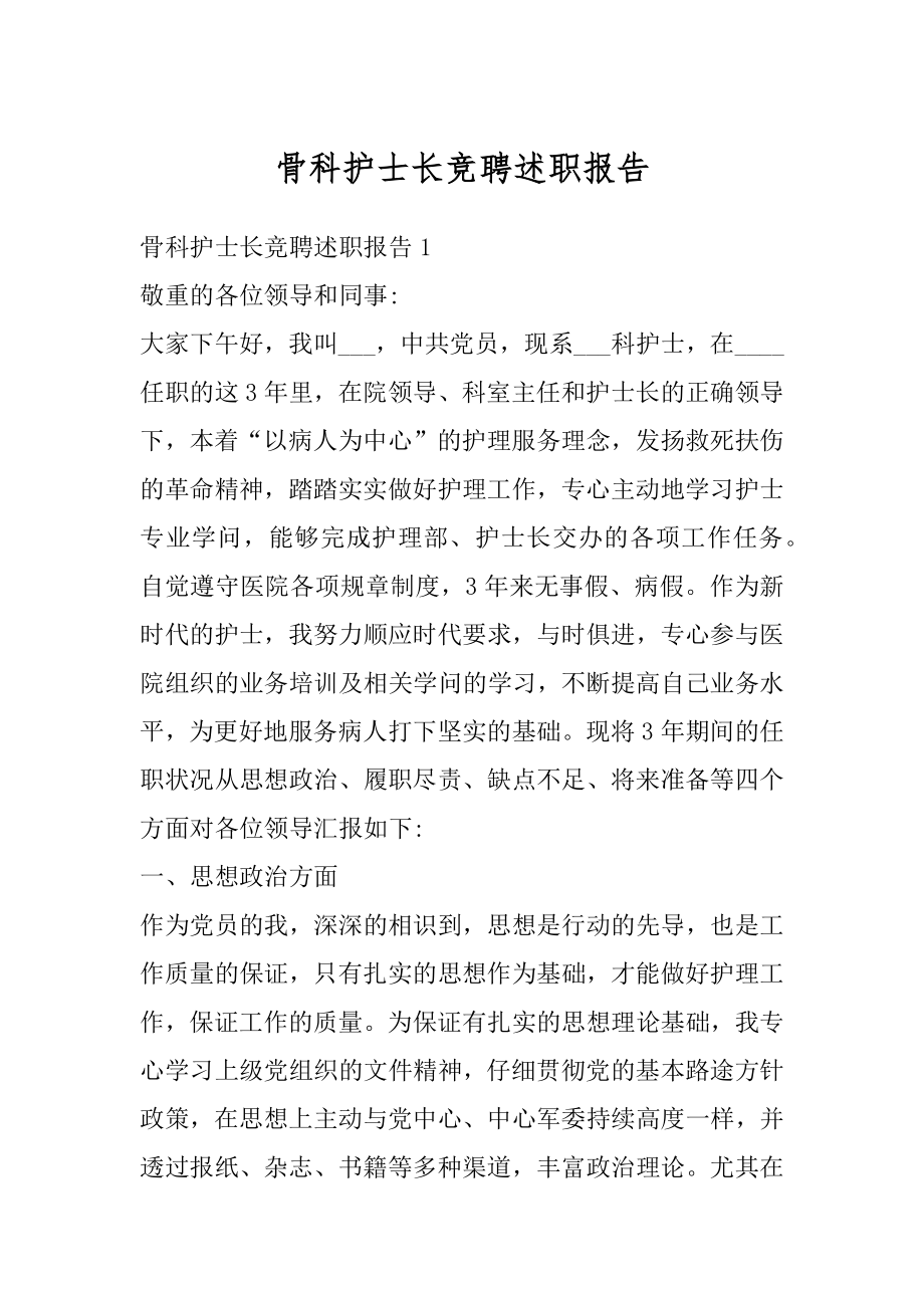 骨科护士长竞聘述职报告范文.docx_第1页