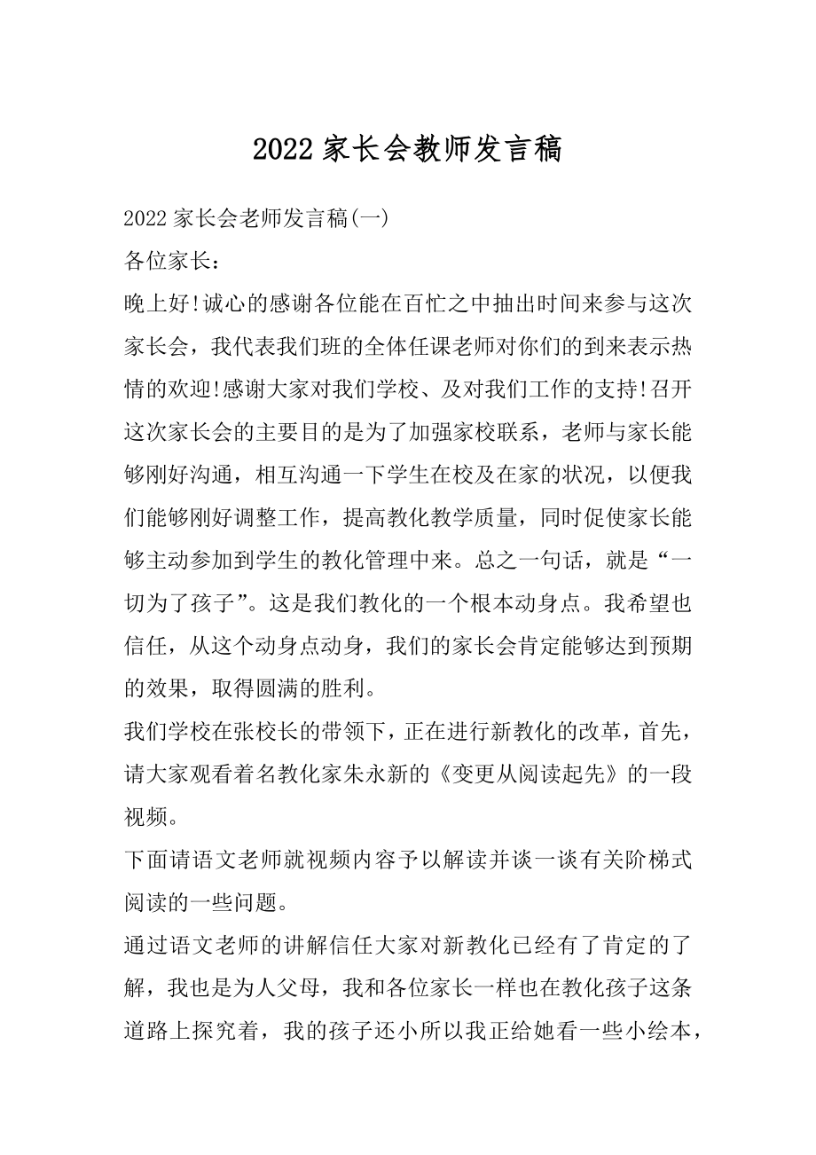 2022家长会教师发言稿精选.docx_第1页