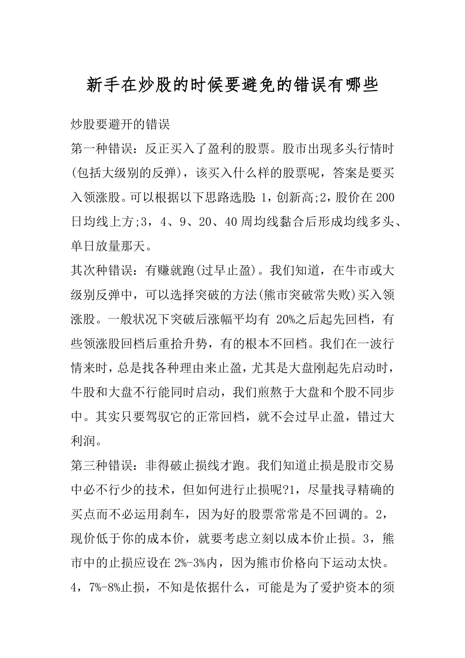 新手在炒股的时候要避免的错误有哪些汇总.docx_第1页