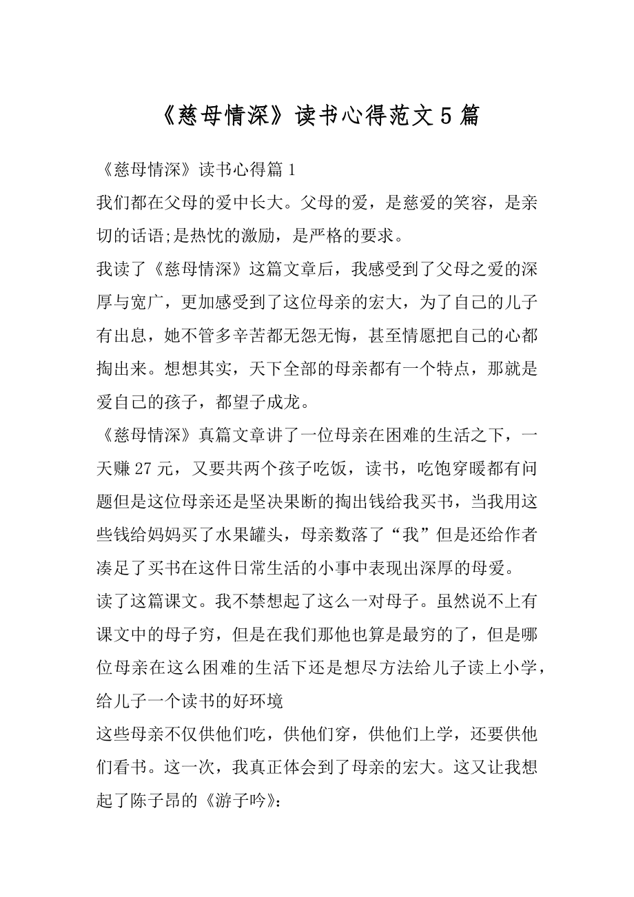 《慈母情深》读书心得范文5篇精选.docx_第1页