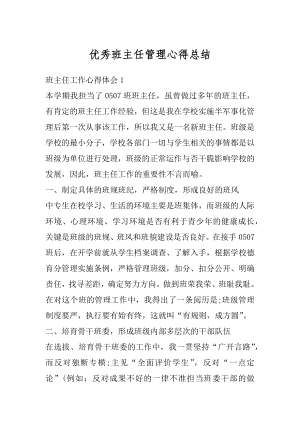 优秀班主任管理心得总结精选.docx