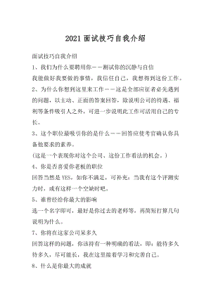 2021面试技巧自我介绍汇总.docx