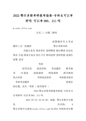 2022鄂尔多斯考研报考指南-专科生可以考研吗 可以考985、211吗范例.docx