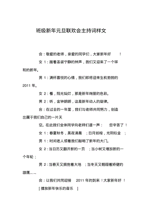 班级新年元旦联欢会主持词样文.pdf