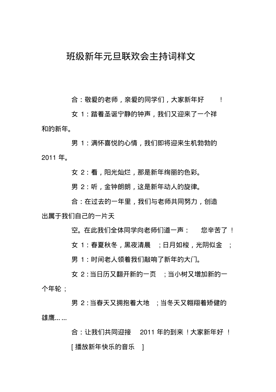 班级新年元旦联欢会主持词样文.pdf_第1页