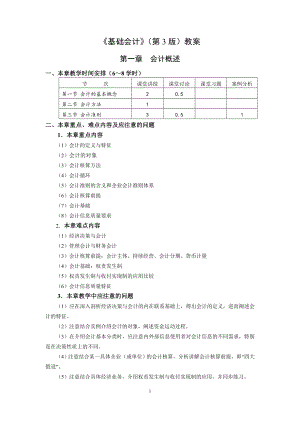 《基础会计》第3版教案.doc