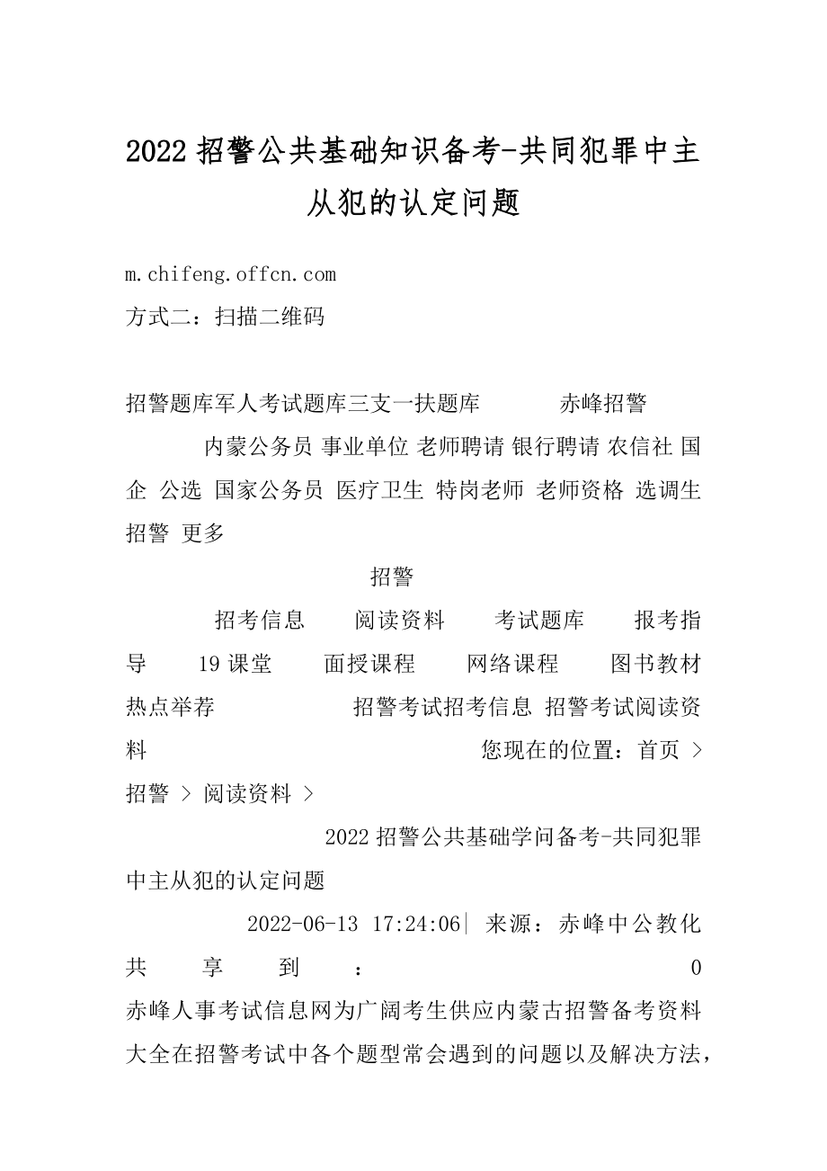 2022招警公共基础知识备考-共同犯罪中主从犯的认定问题精编.docx_第1页