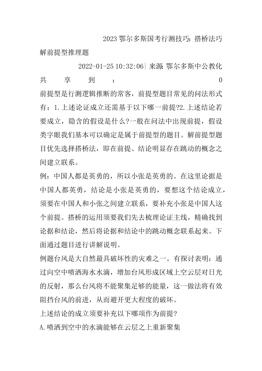 2023鄂尔多斯国考行测技巧：搭桥法巧解前提型推理题范文.docx_第2页